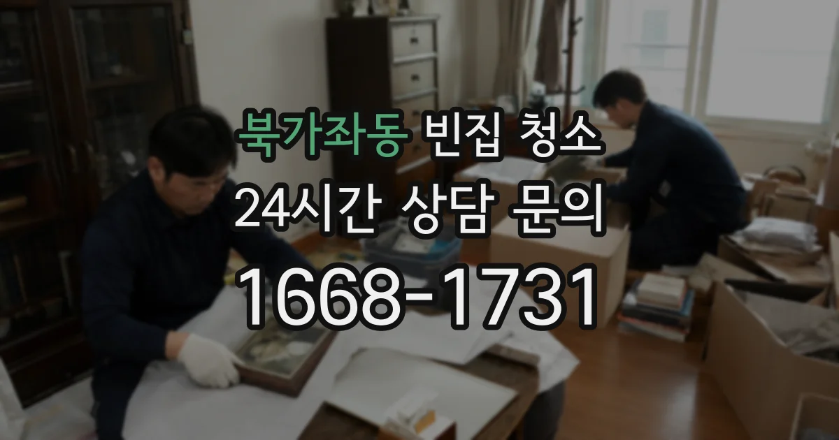 북가좌동 빈집 청소