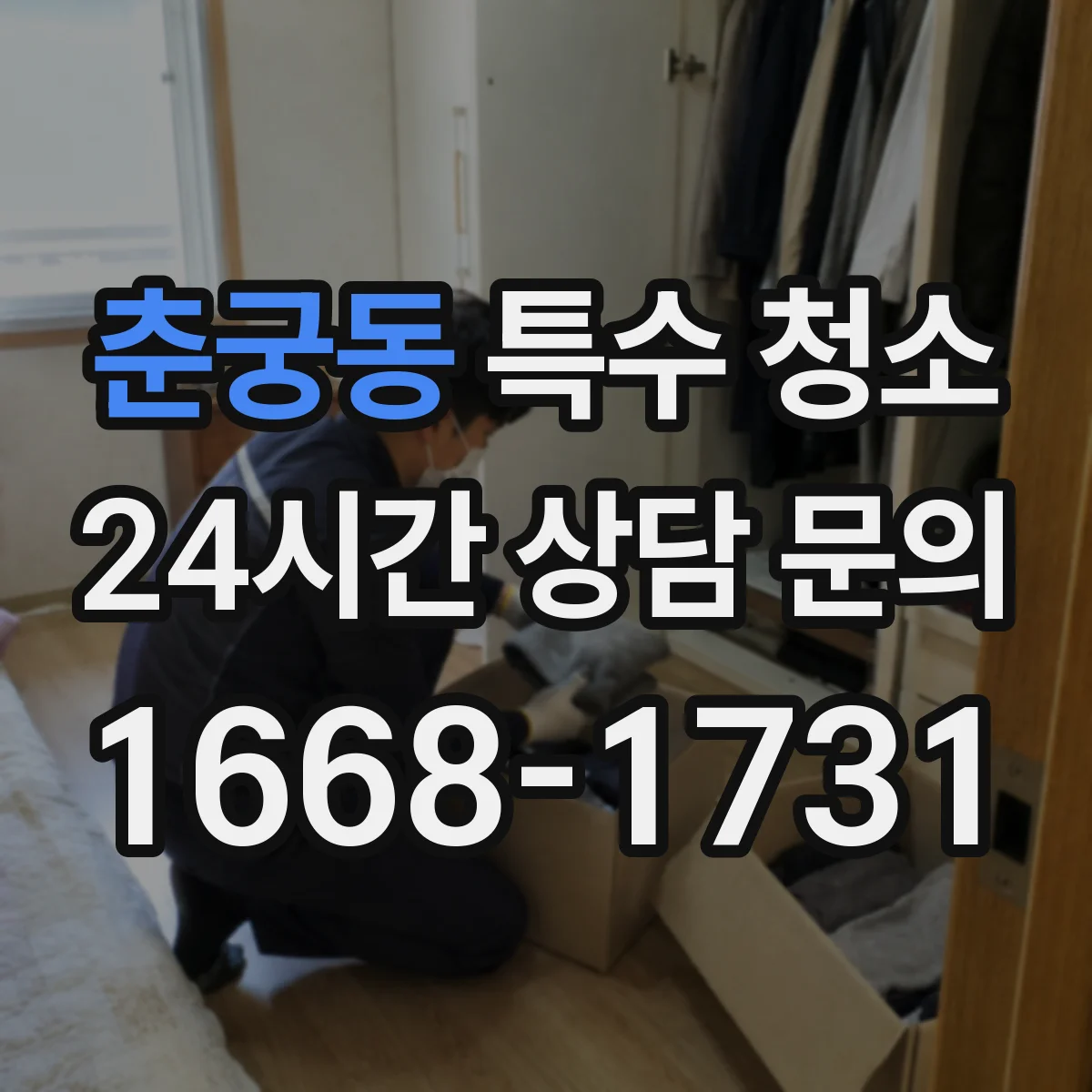 춘궁동 특수 청소