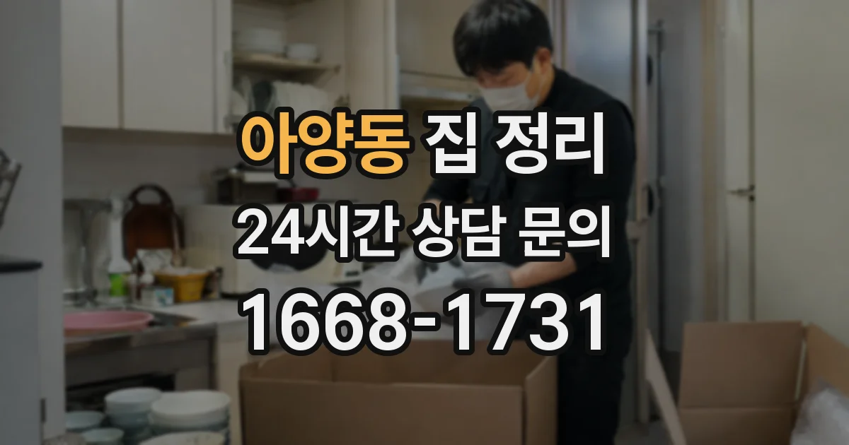 아양동 집 정리