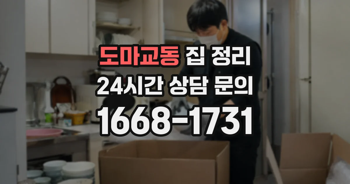 도마교동 집 정리