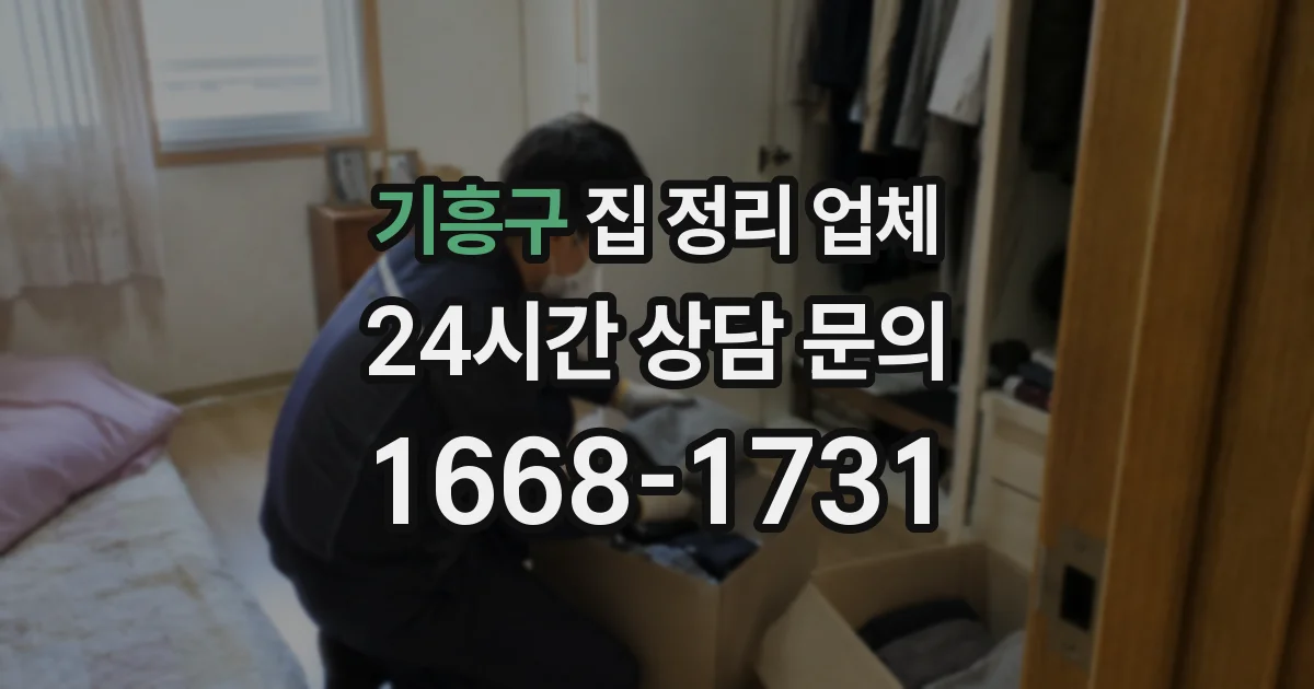 기흥구 집 정리 업체