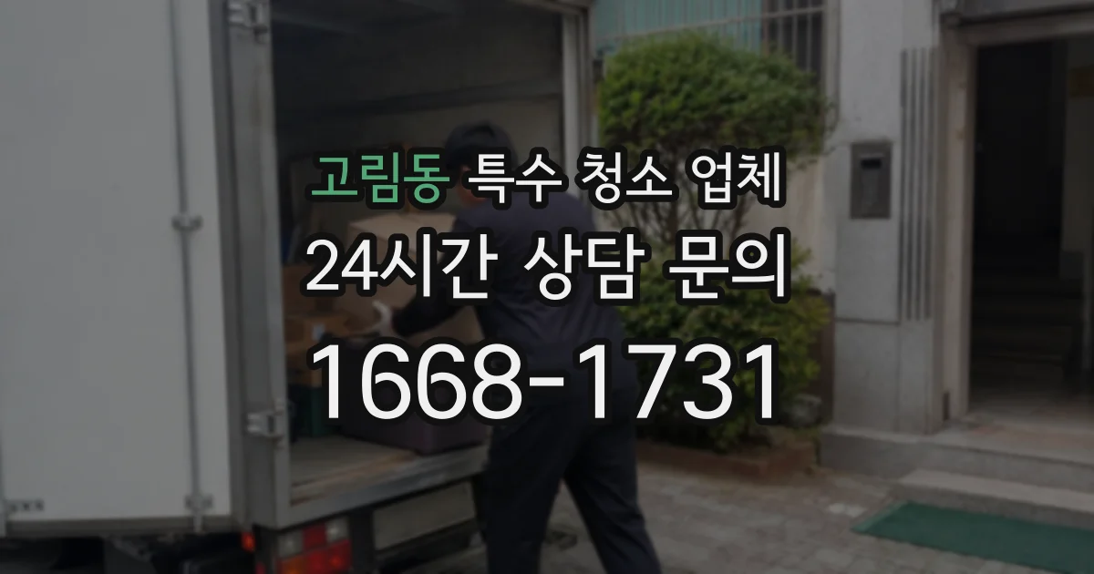 고림동 특수 청소 업체
