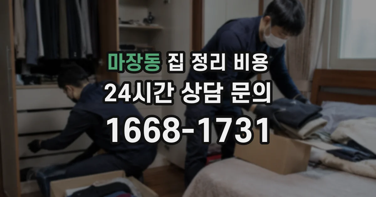 마장동 집 정리 비용