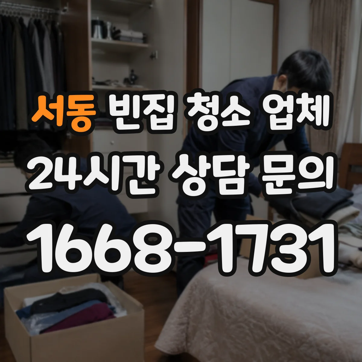 서동 빈집 청소 업체