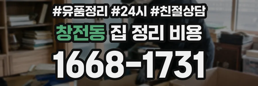 창전동 집 정리 비용