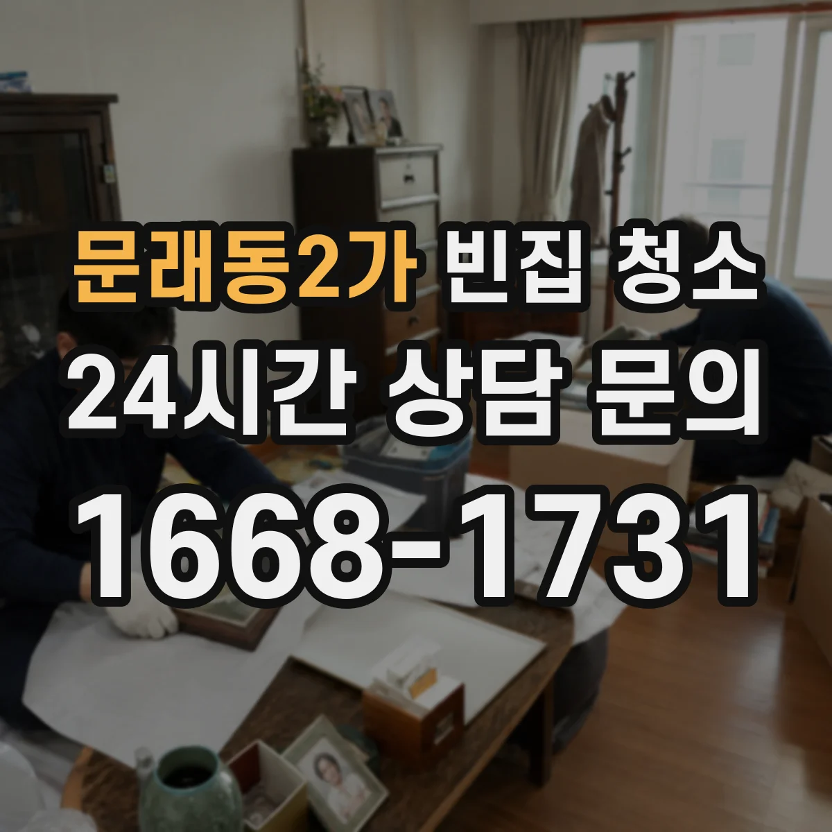 문래동2가 빈집 청소