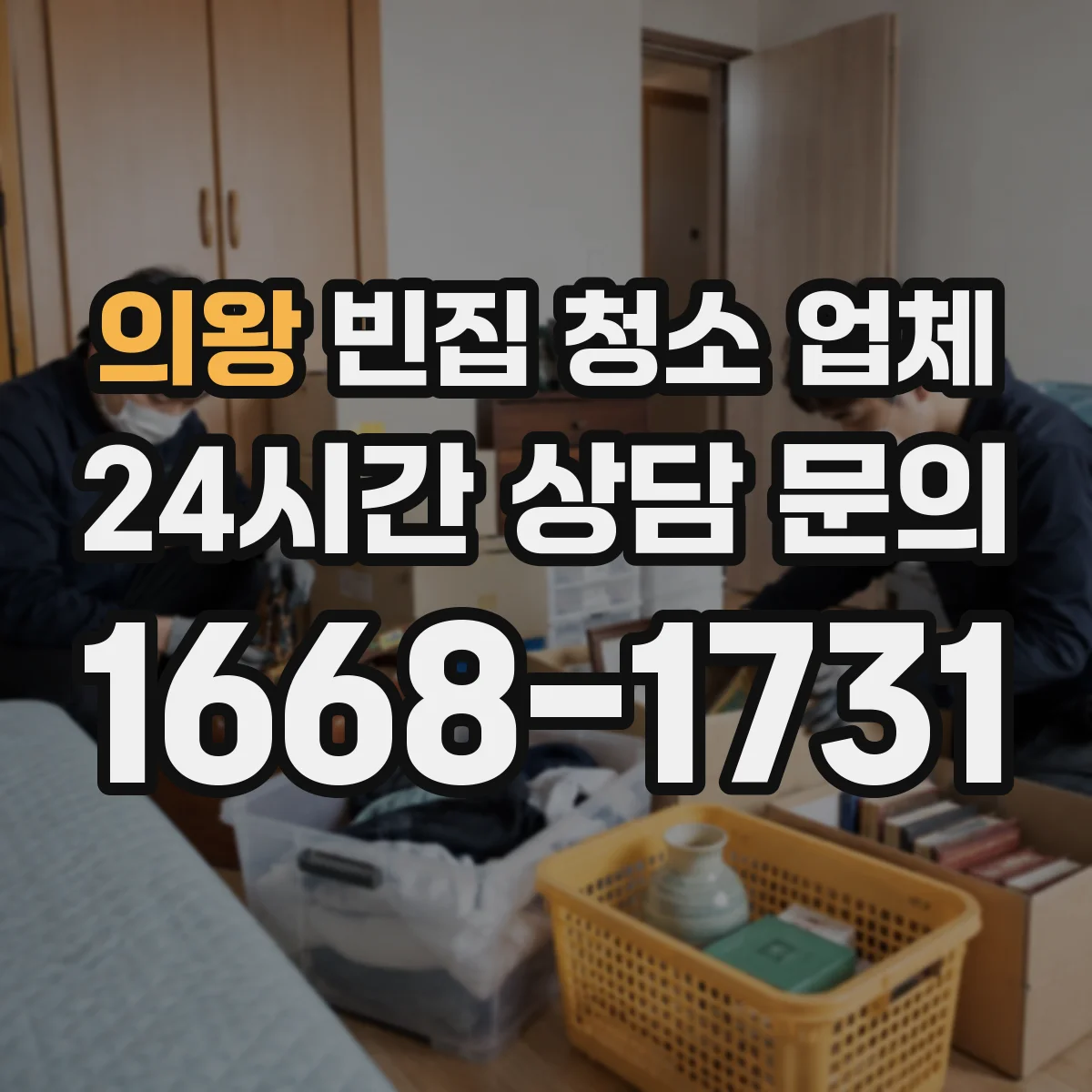 의왕 빈집 청소 업체 짐 보관·유품 정리 옵션까지 알아보기