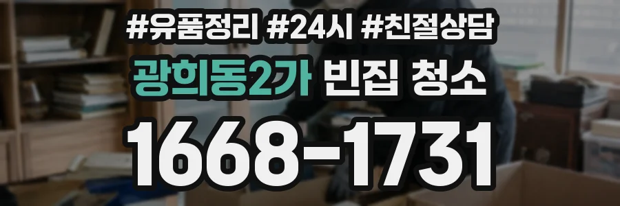 광희동2가 빈집 청소