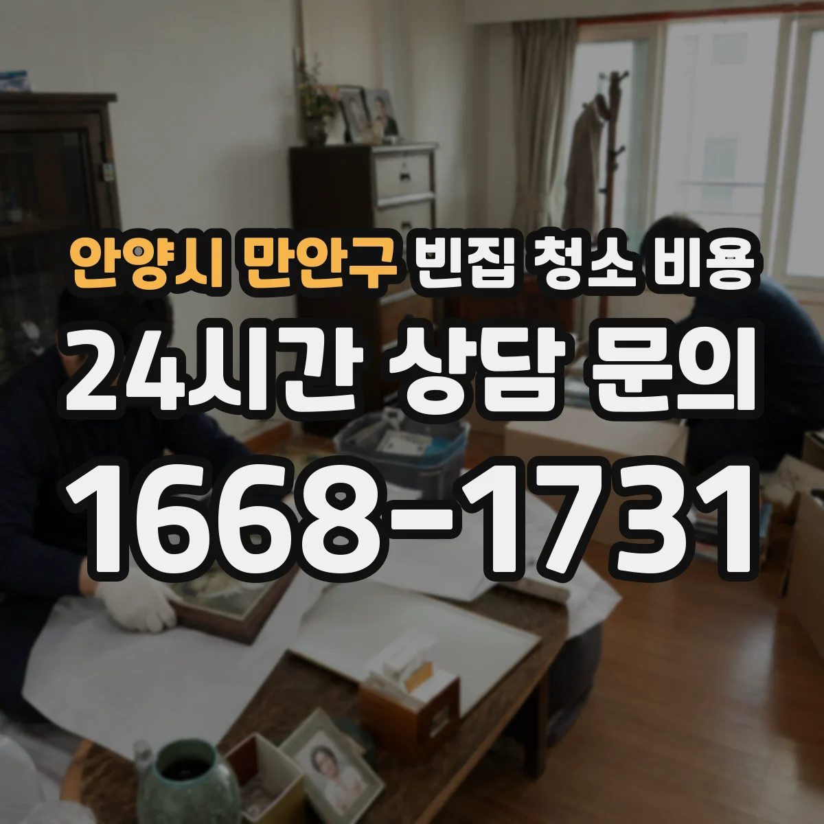 안양시 만안구 빈집 청소 비용 사진 견적으로 알아보는 상태별 금액