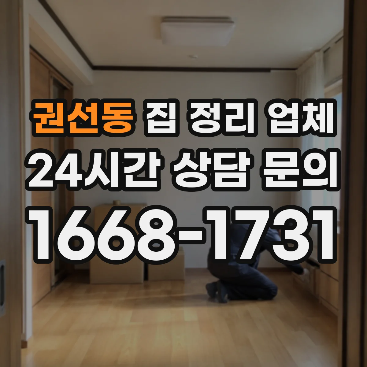 권선동 집 정리 업체