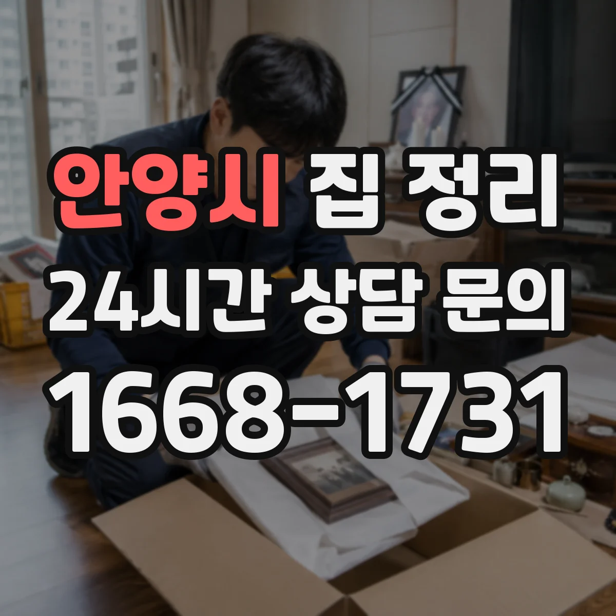 안양시 집 정리