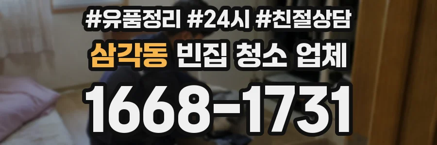 삼각동 빈집 청소 업체