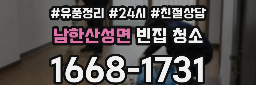 남한산성면 빈집 청소