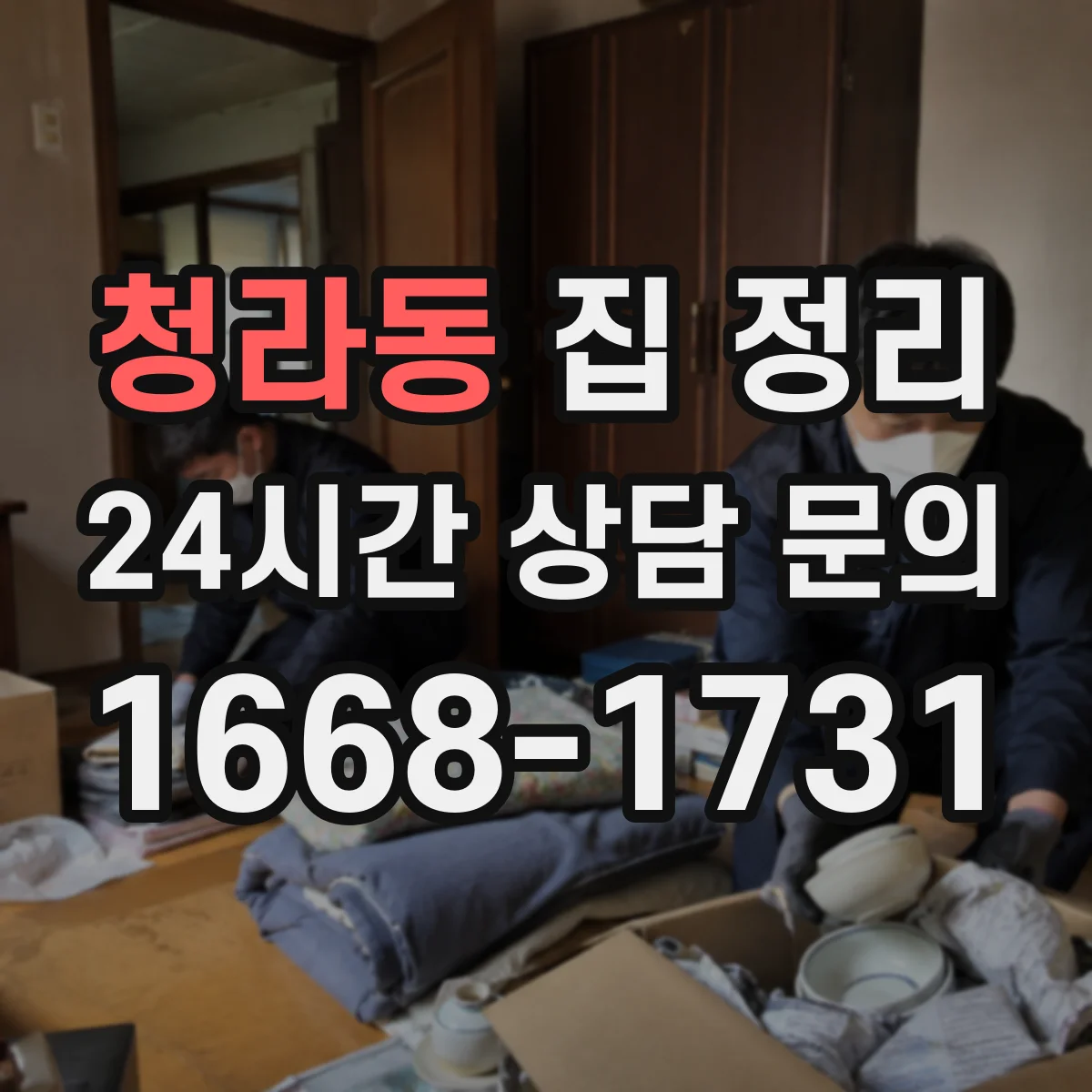 청라동 집 정리