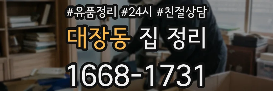 대장동 집 정리