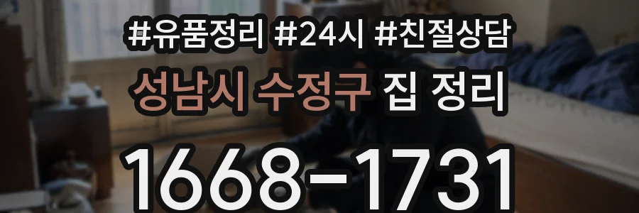 성남시 수정구 집 정리