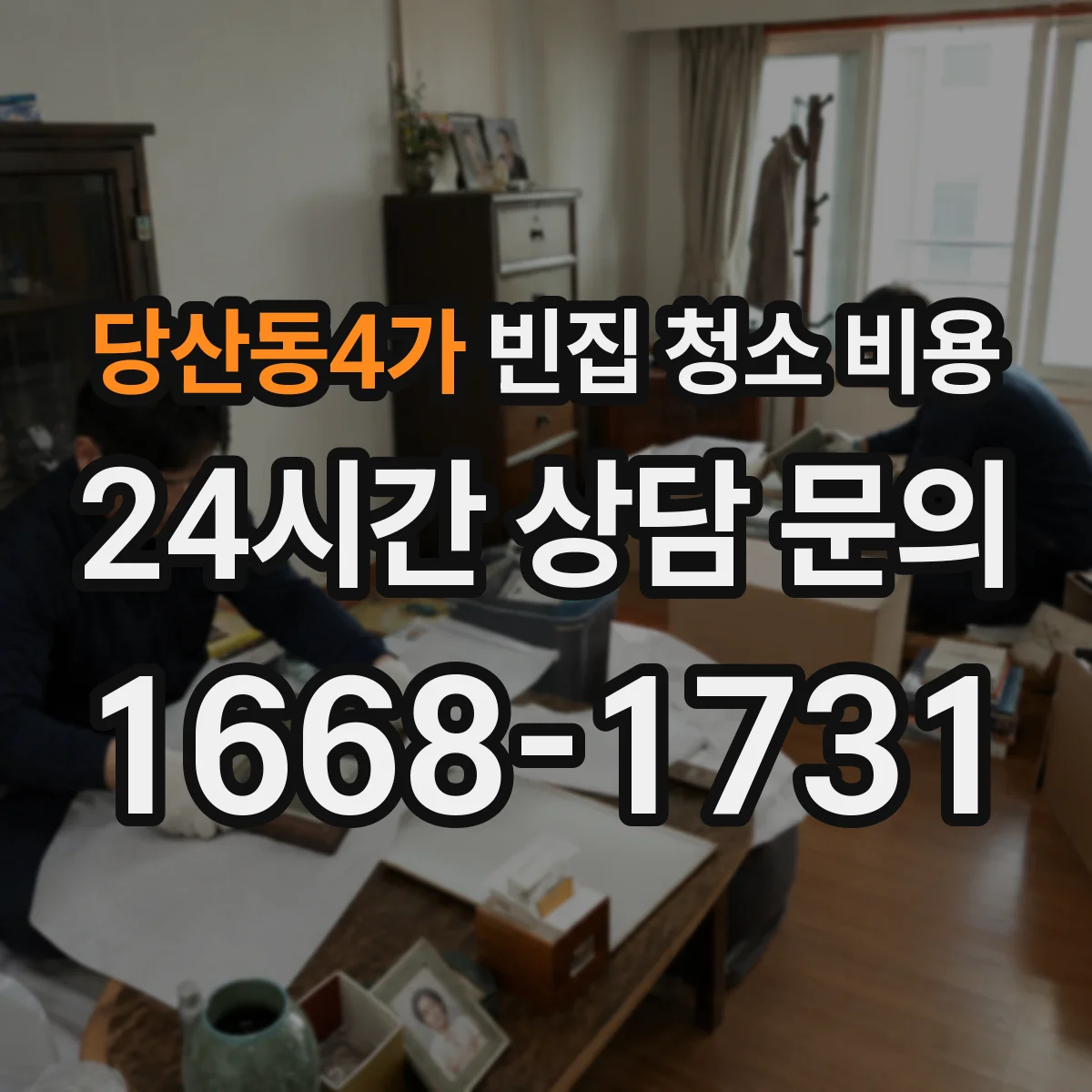 당산동4가 빈집 청소 비용