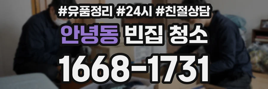 안녕동 빈집 청소