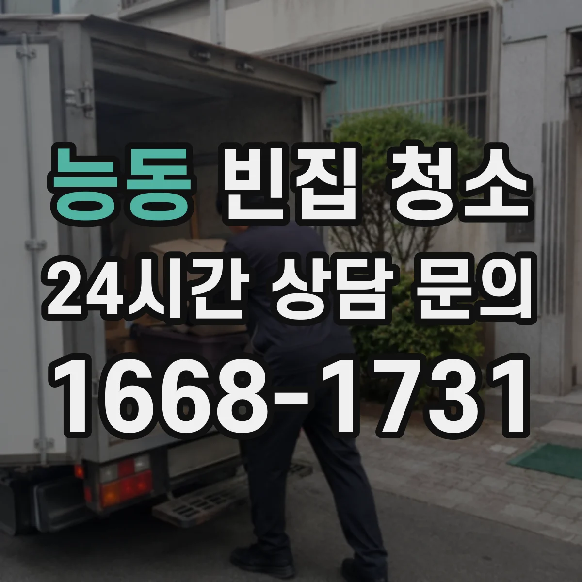 능동 빈집 청소