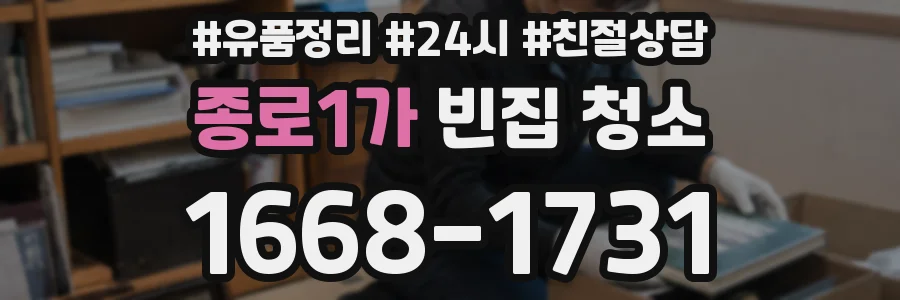 종로1가 빈집 청소