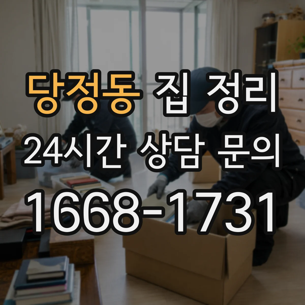당정동 집 정리