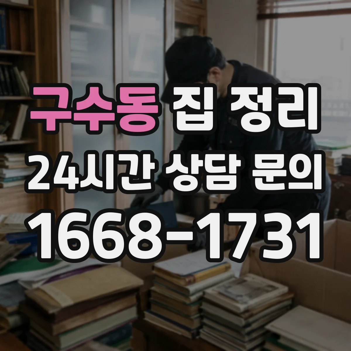 구수동 집 정리