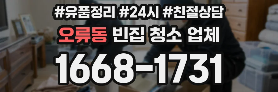 오류동 빈집 청소 업체