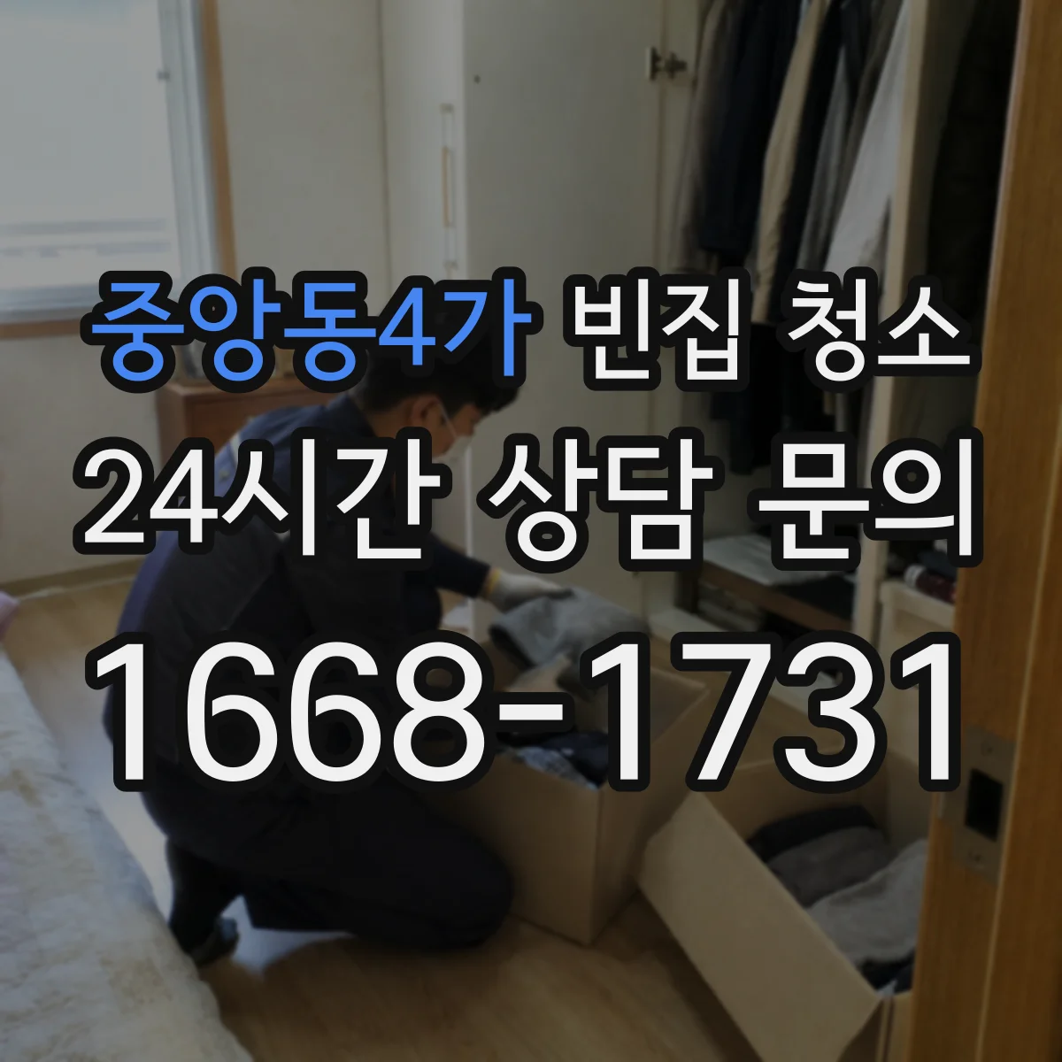 중앙동4가 빈집 청소