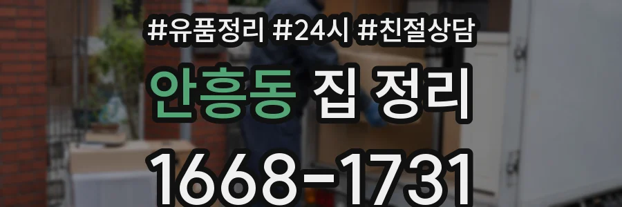 안흥동 집 정리