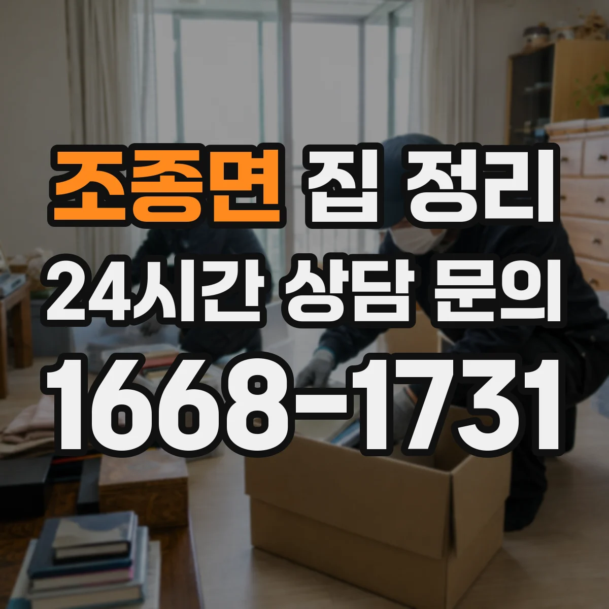 조종면 집 정리