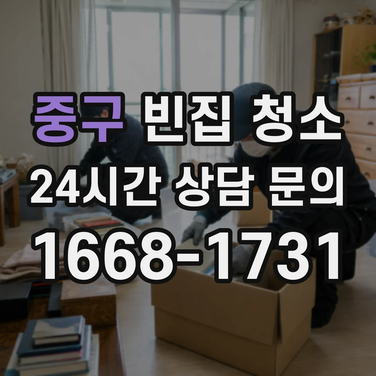 중구 빈집 청소