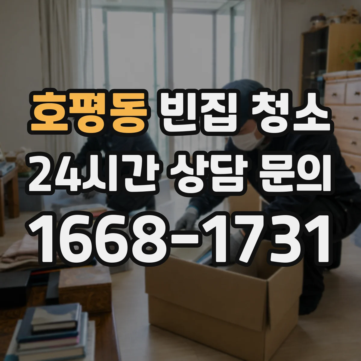 호평동 빈집 청소