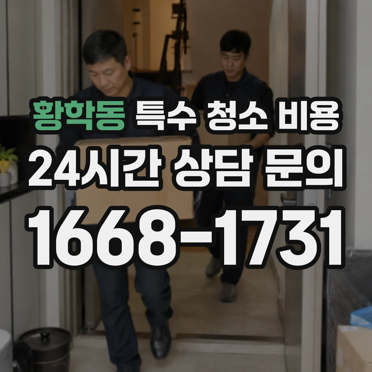 황학동 특수 청소 비용