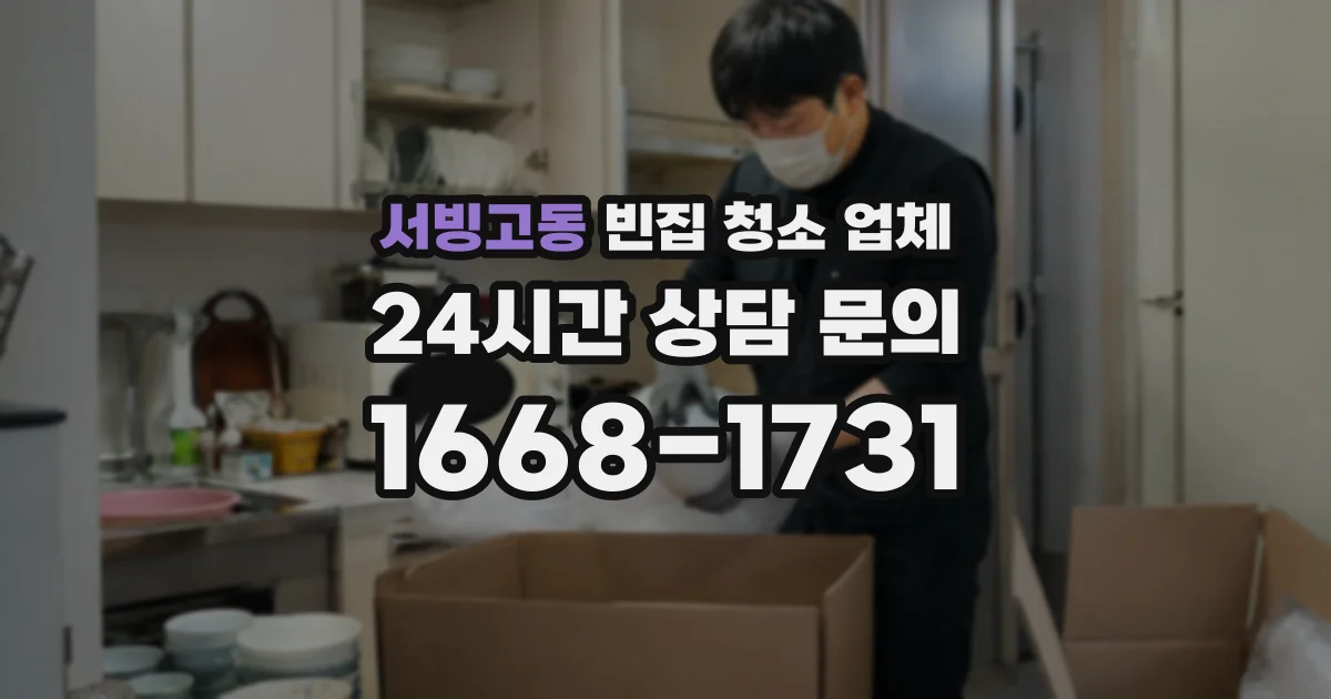 서빙고동 빈집 청소 업체