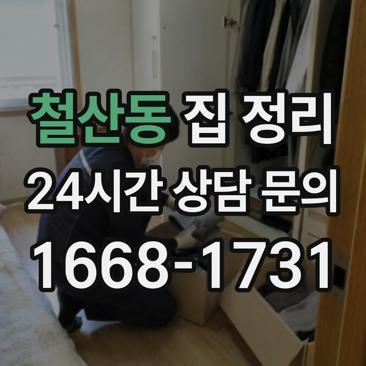 철산동 집 정리
