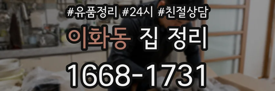 이화동 집 정리