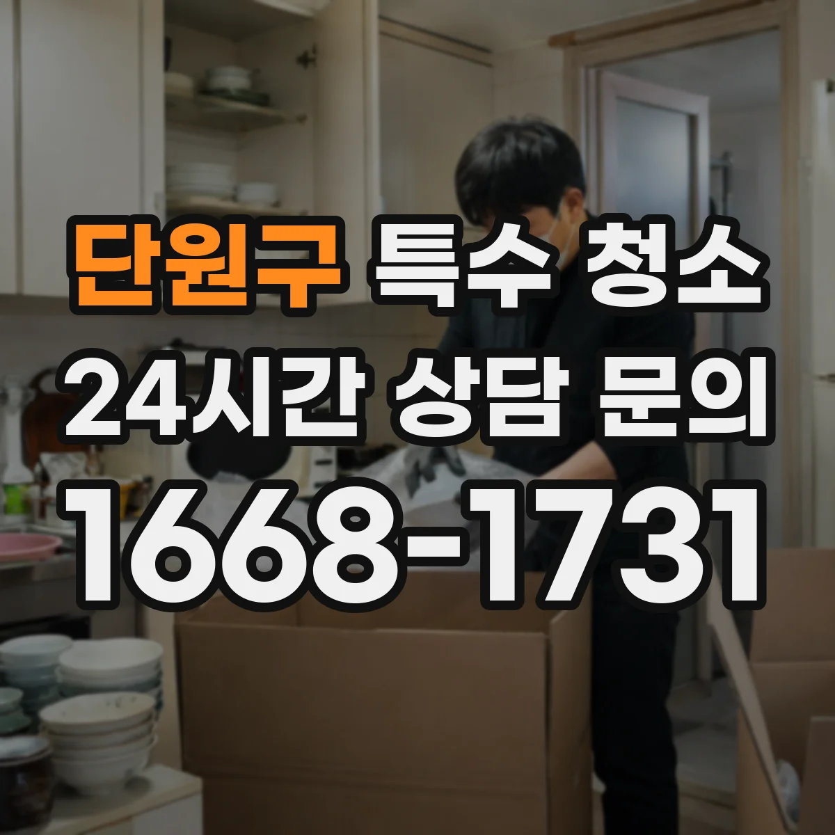 단원구 특수 청소 하수 역류로 오염된 공간 잔여물 소독 기준