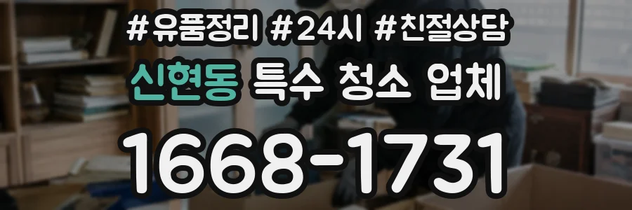 신현동 특수 청소 업체