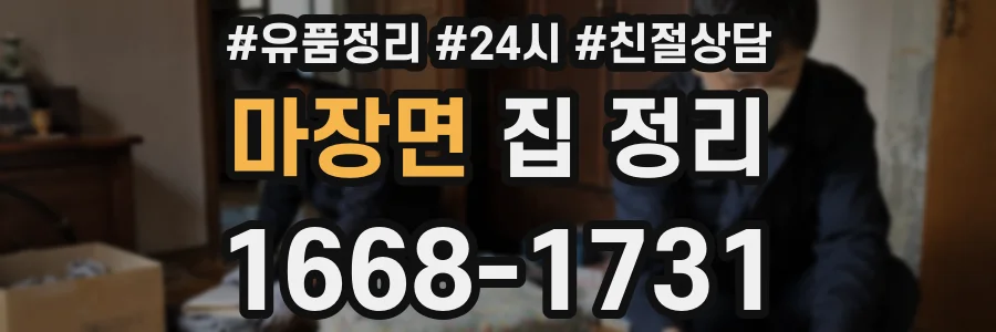 마장면 집 정리