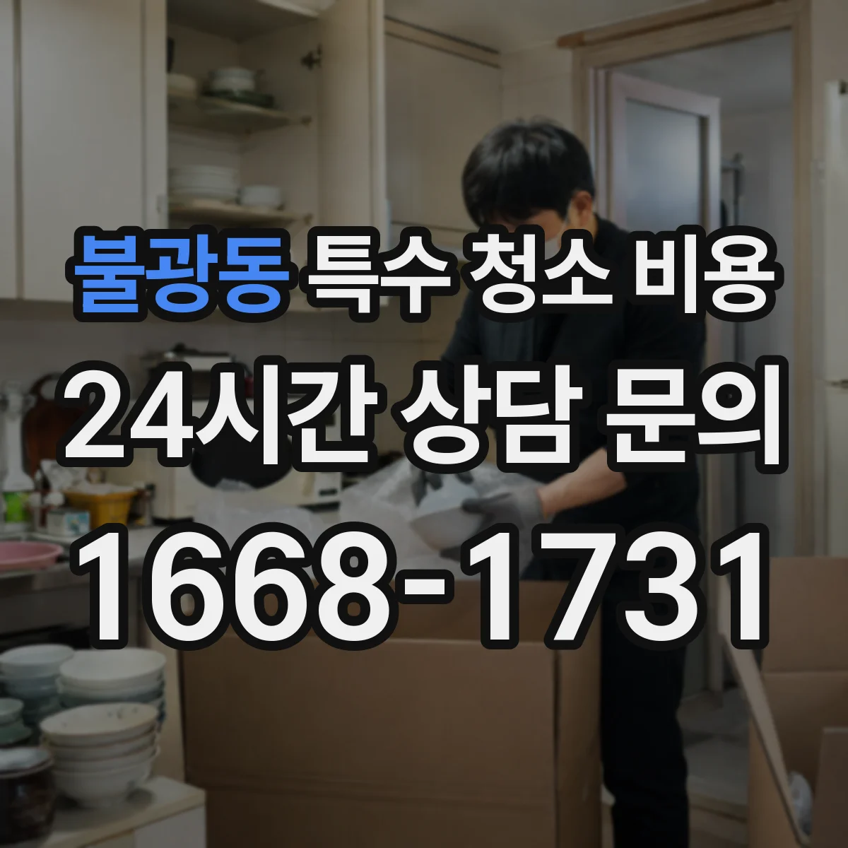 불광동 특수 청소 비용
