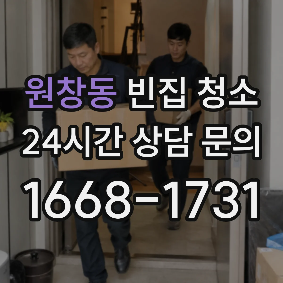 원창동 빈집 청소