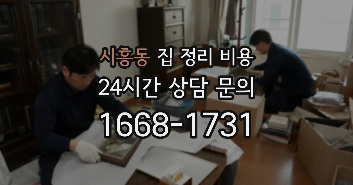 시흥동 집 정리 비용