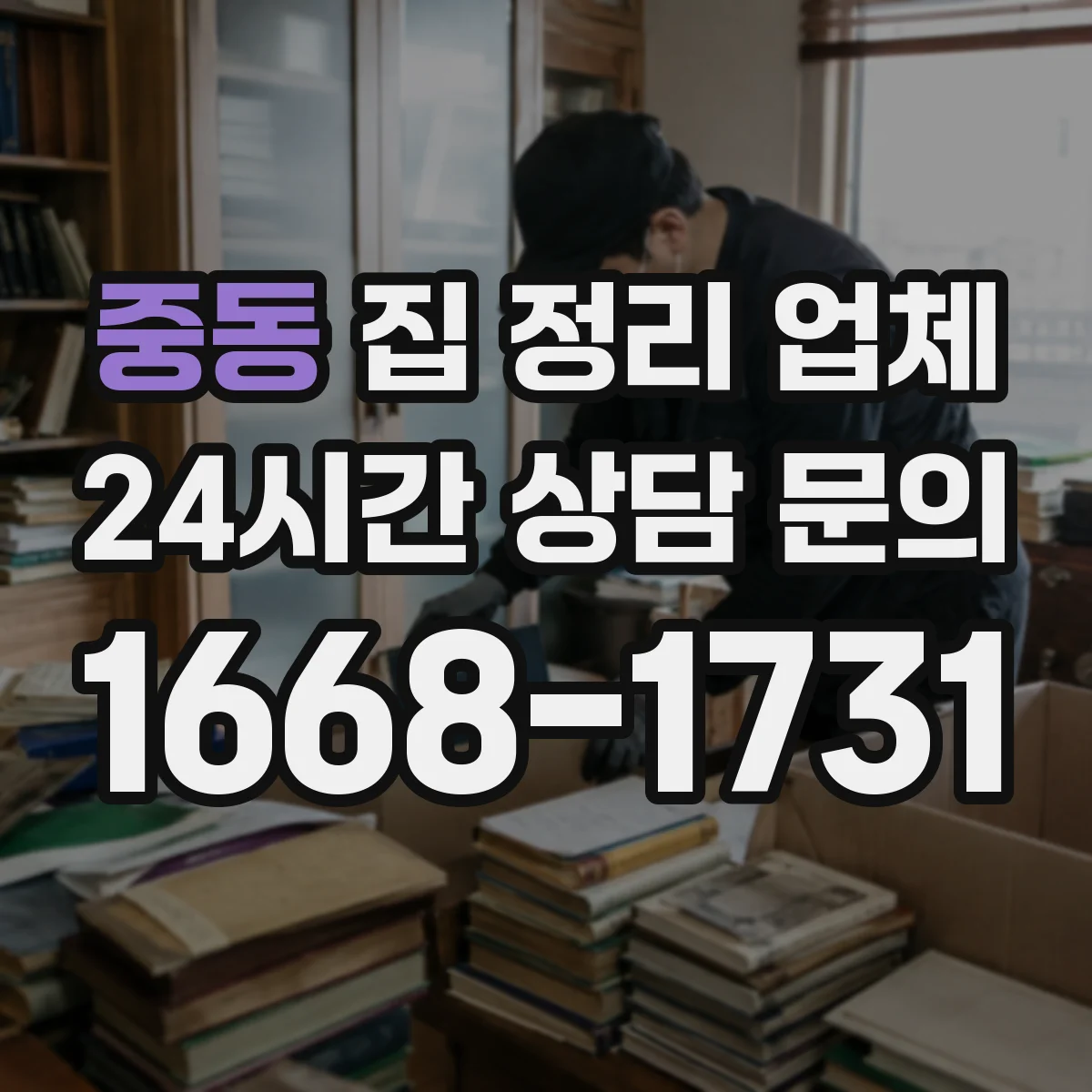 중동 집 정리 업체