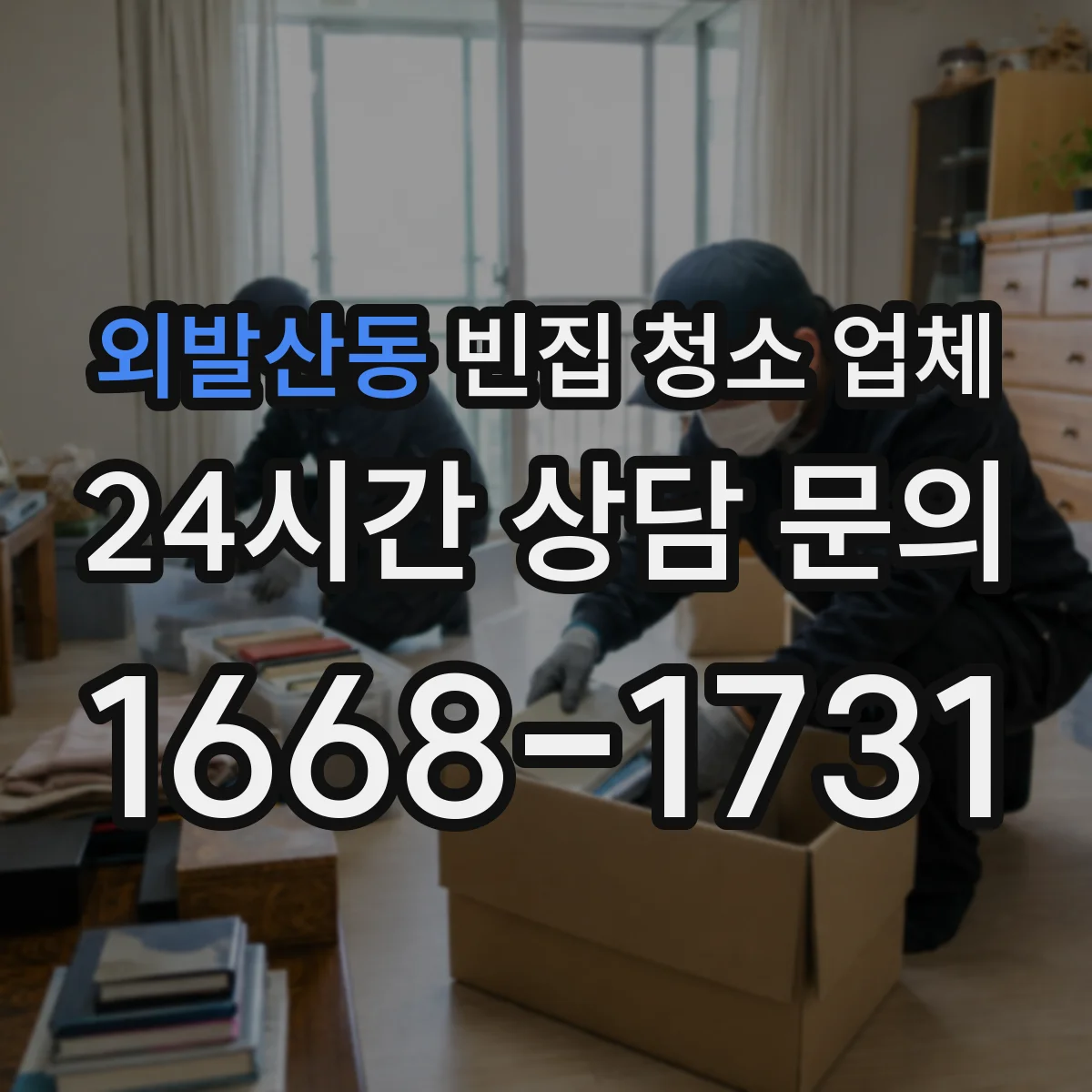 외발산동 빈집 청소 업체