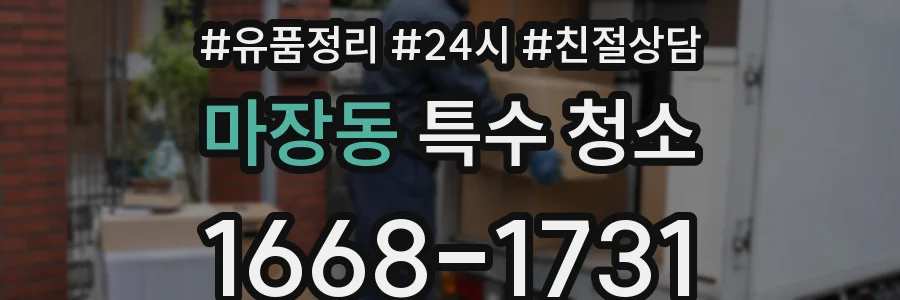 마장동 특수 청소