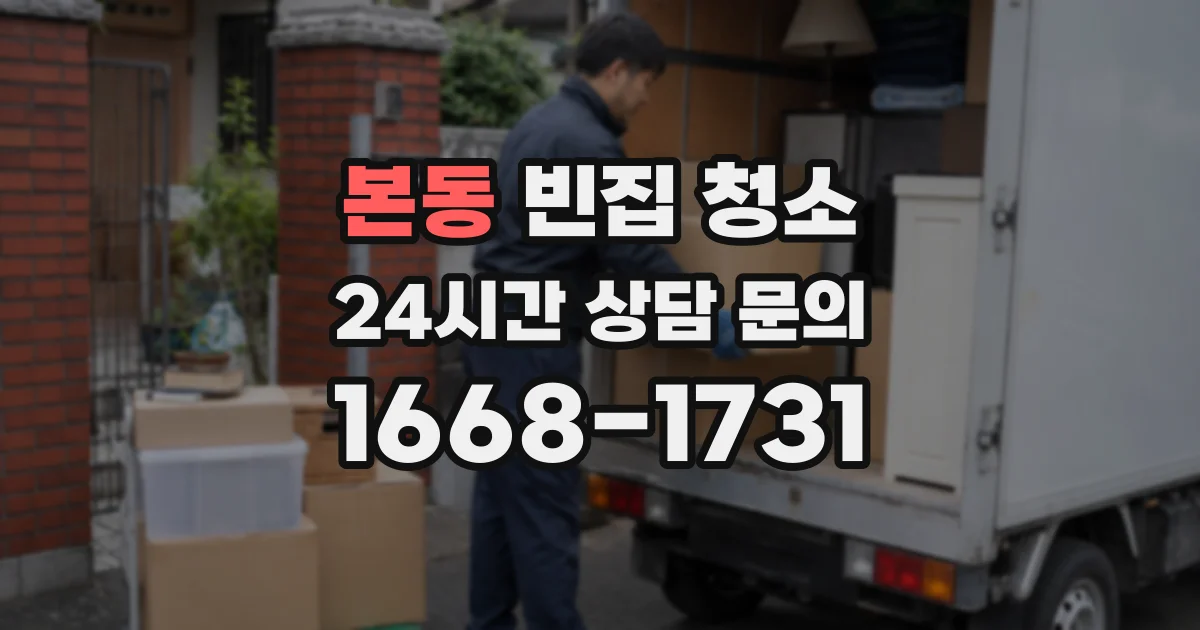본동 빈집 청소