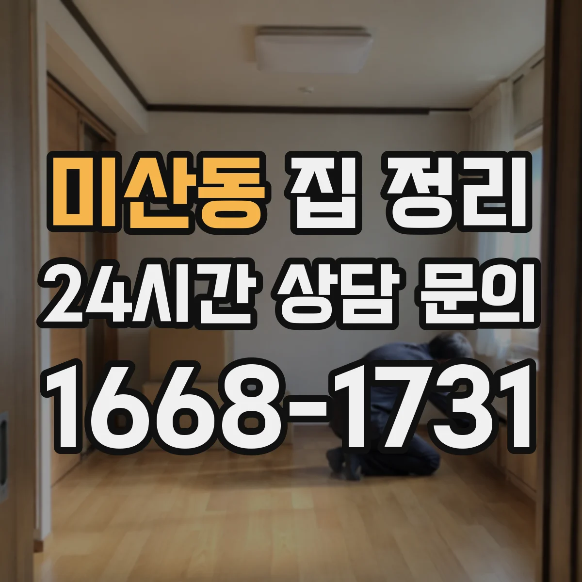 미산동 집 정리