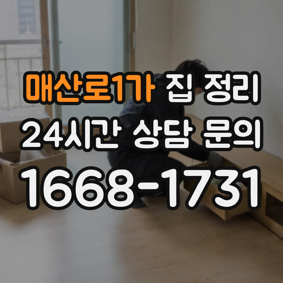 매산로1가 집 정리