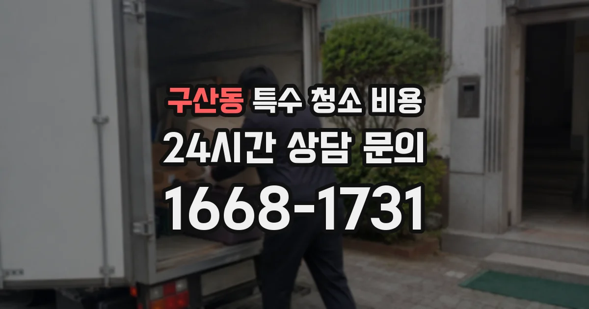 구산동 특수 청소 비용