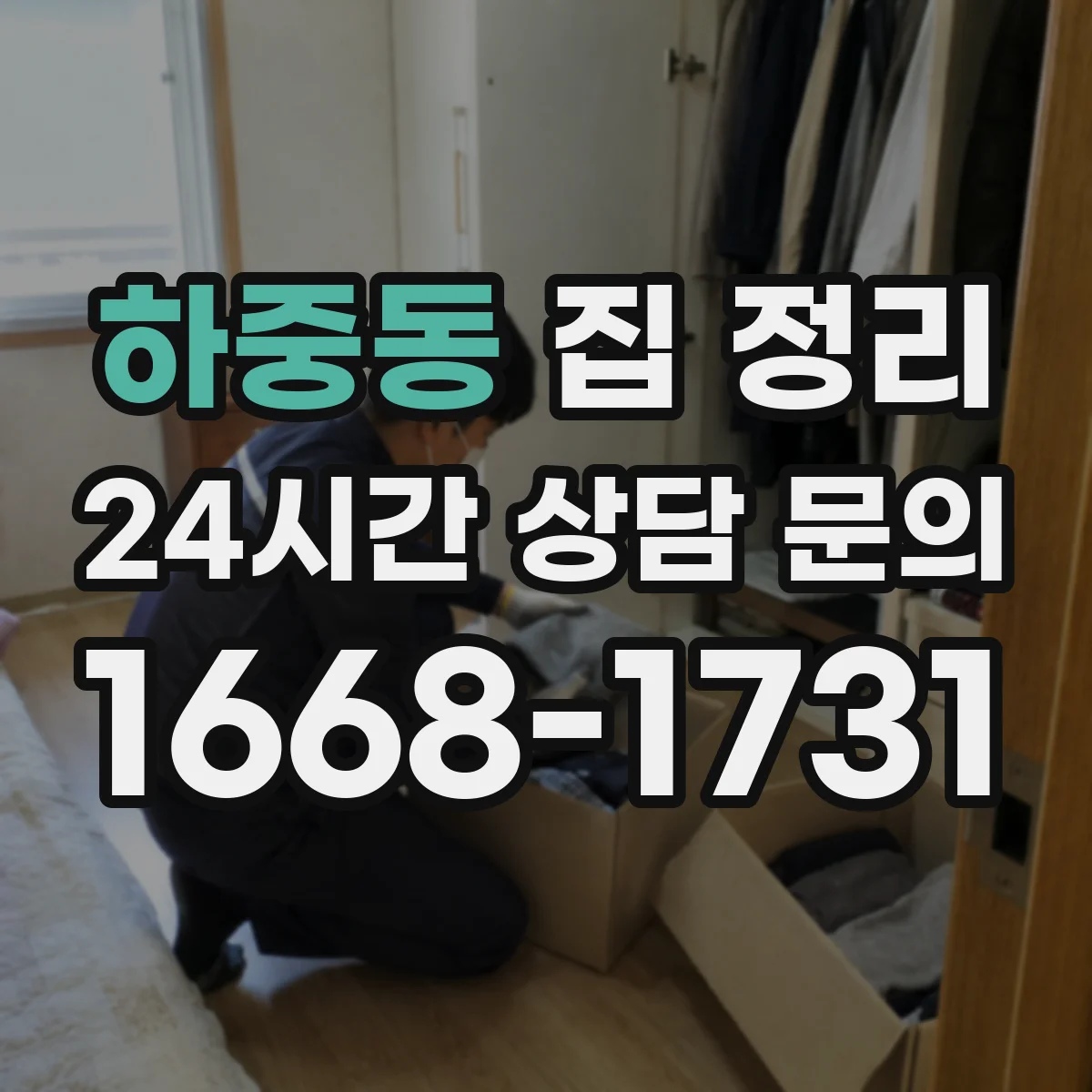 하중동 집 정리